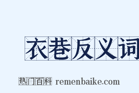 烏衣巷反义词是什么意思的图片